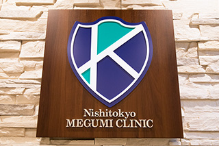 Nishitokyo MEGUMI CLINIC